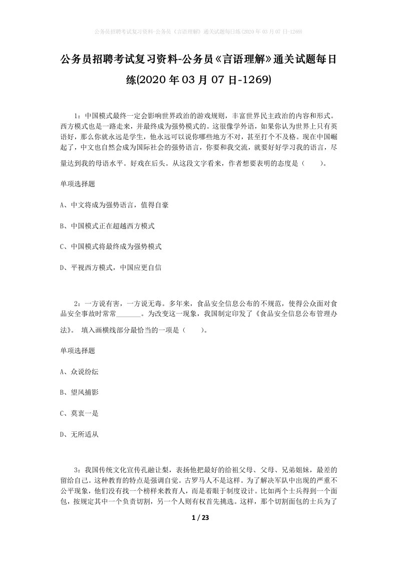 公务员招聘考试复习资料-公务员言语理解通关试题每日练2020年03月07日-1269