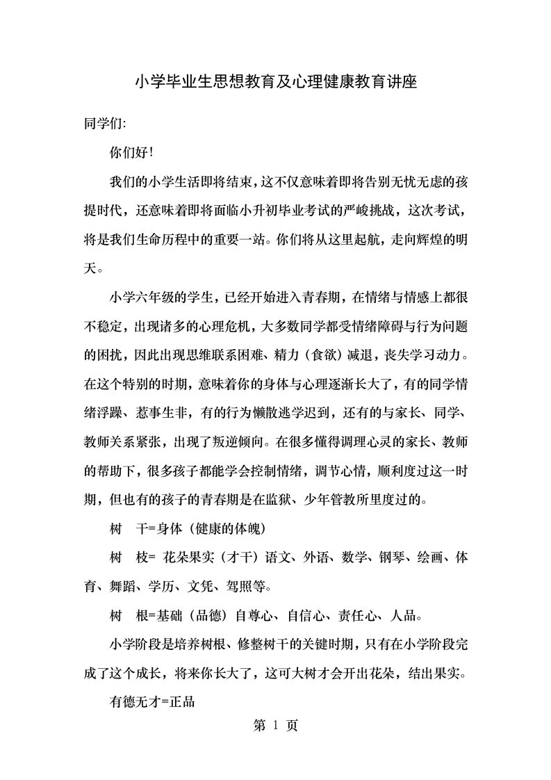 小学毕业生思想教育及心理健康教育讲座稿