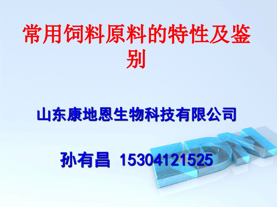 最新常用饲料原料特性及鉴别PPT课件