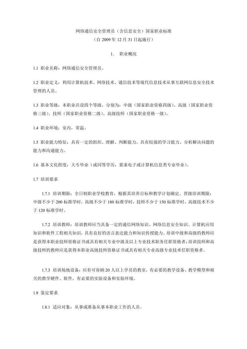 网络通信安全管理员(含信息安全)国家职业标准学习版