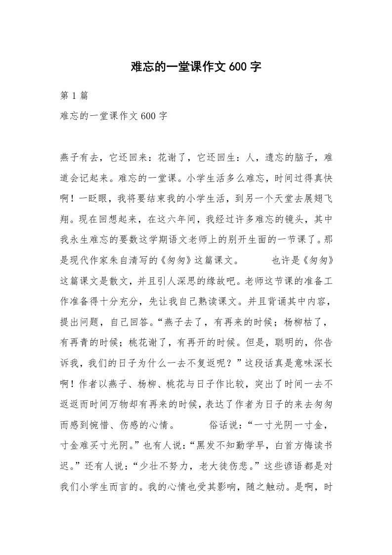 难忘的一堂课作文600字