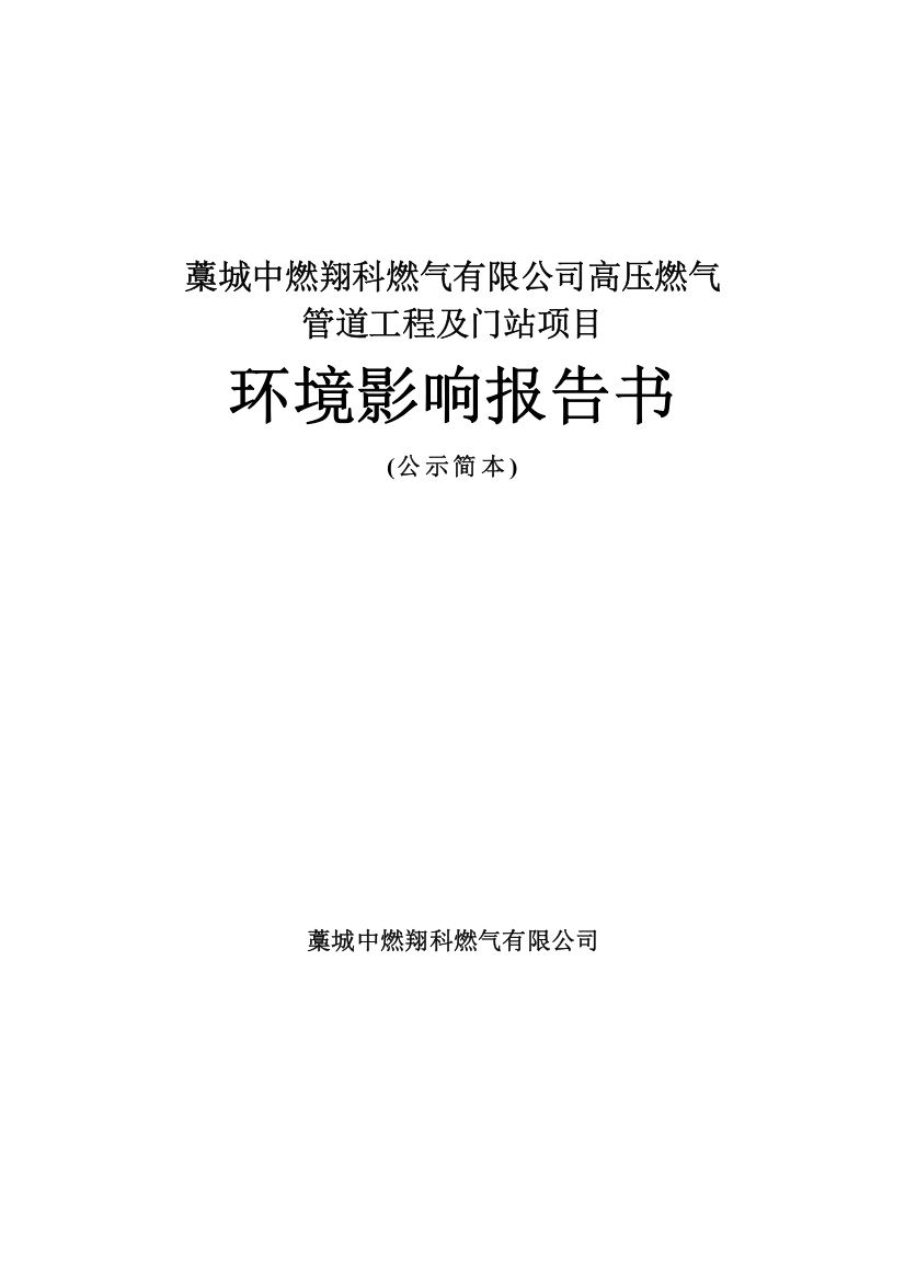 藁城中燃翔科燃气有限公司高压燃气管道工程及门站项目环境影响报告书