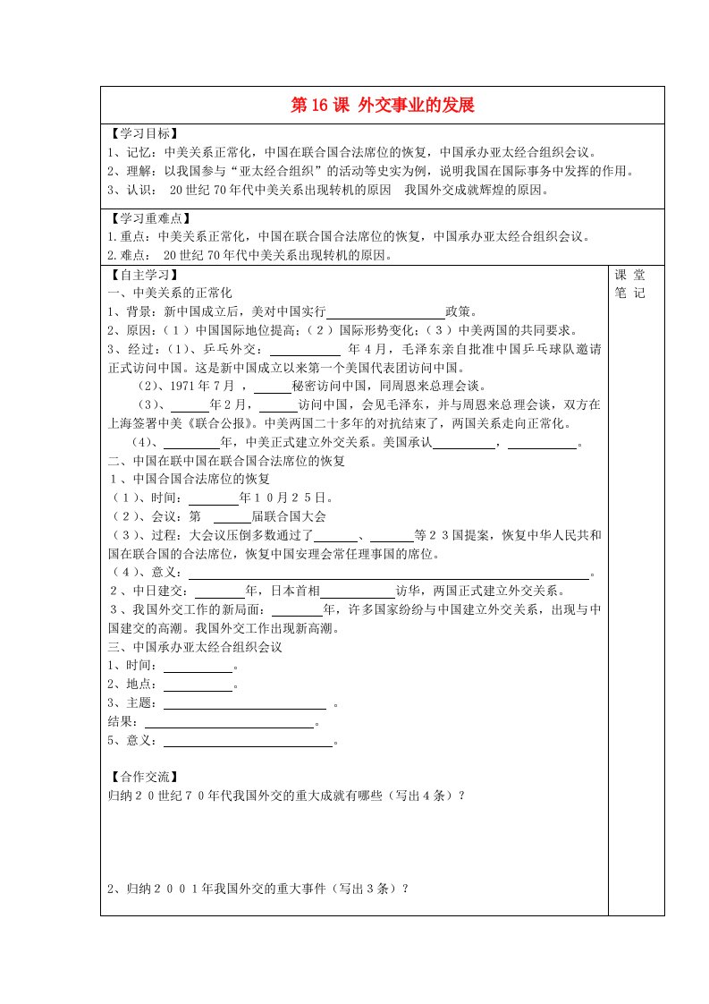 安徽省太和县北城中心学校2020学年八年级历史下册第16课外交事业的发展学案无答案新人教版