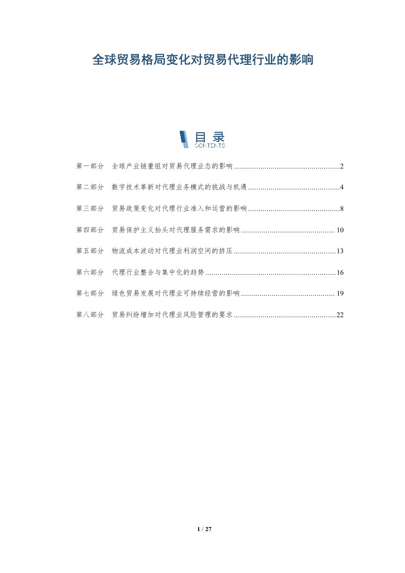 全球贸易格局变化对贸易代理行业的影响