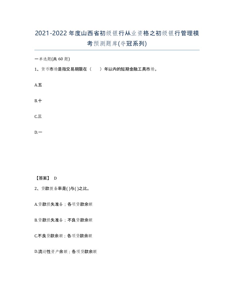 2021-2022年度山西省初级银行从业资格之初级银行管理模考预测题库夺冠系列