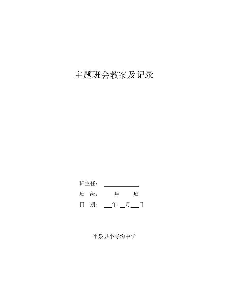 主题班会教案及记录