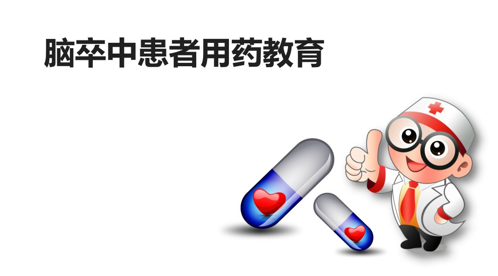 脑卒中患者用药教育ppt课件