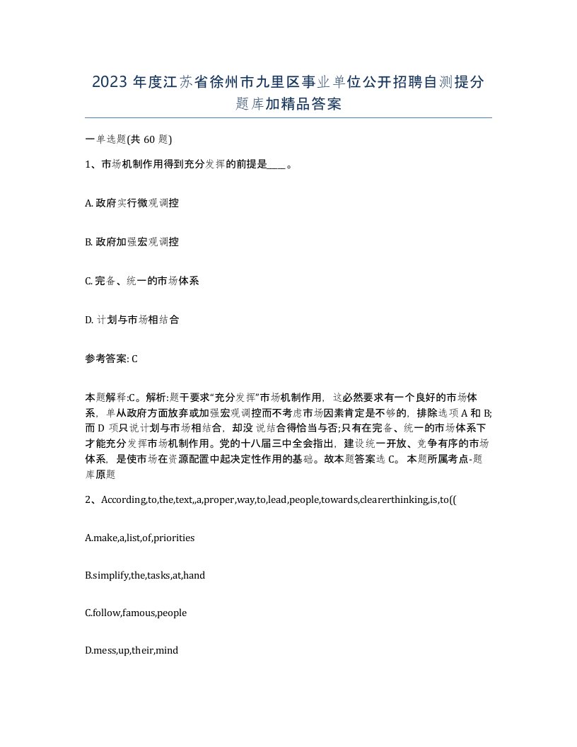 2023年度江苏省徐州市九里区事业单位公开招聘自测提分题库加答案