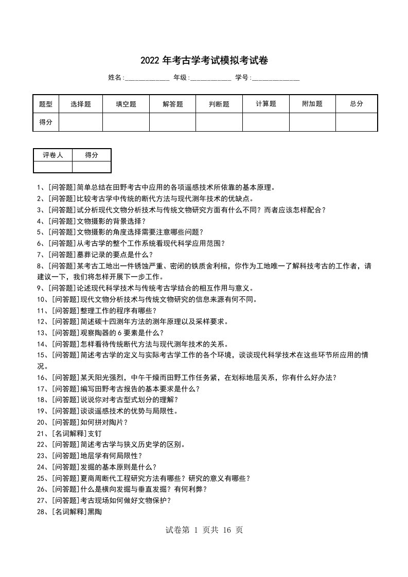 2022年考古学考试模拟考试卷