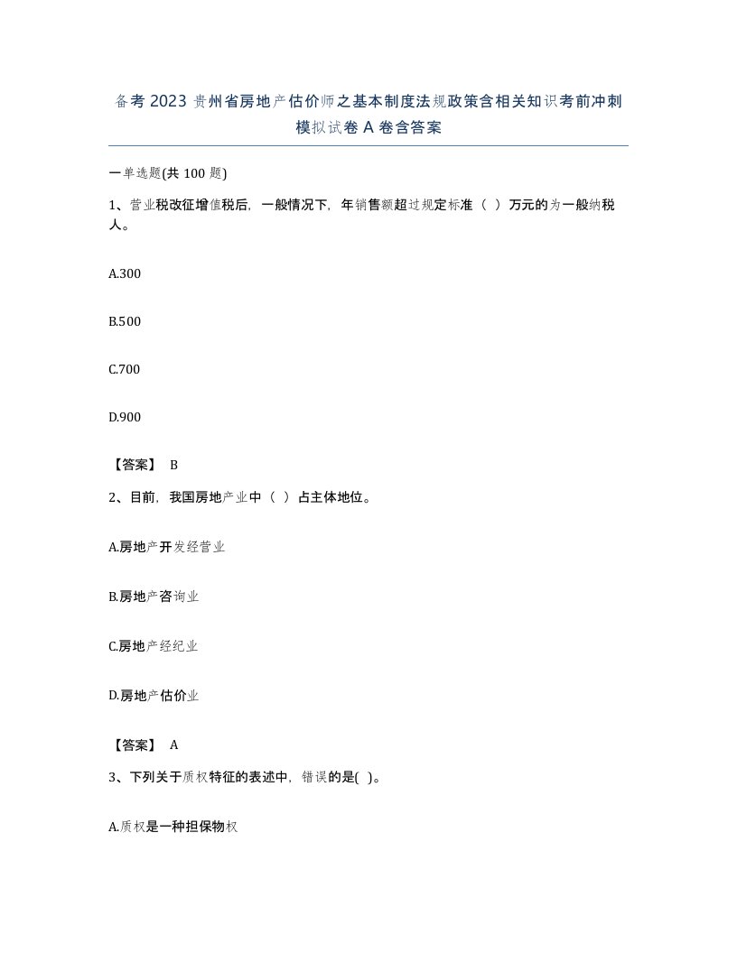 备考2023贵州省房地产估价师之基本制度法规政策含相关知识考前冲刺模拟试卷A卷含答案