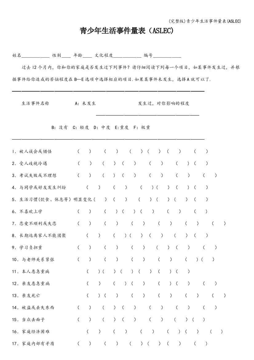 青少年生活事件量表(ASLEC)