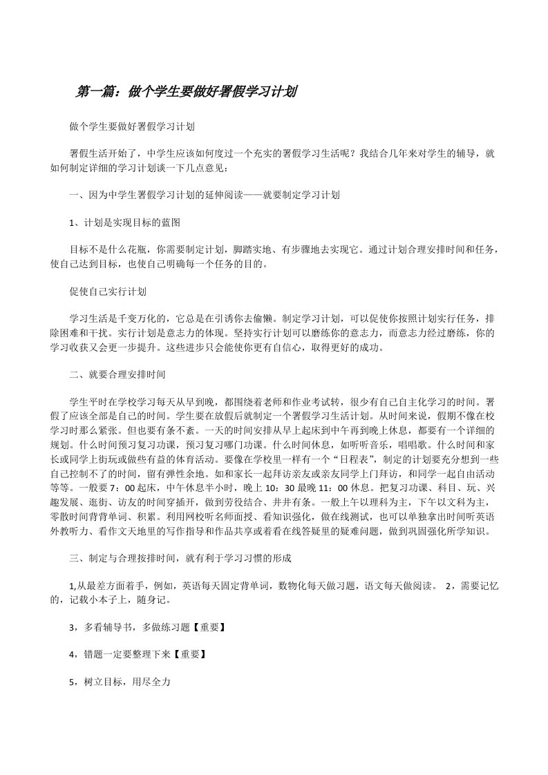 做个学生要做好署假学习计划[修改版]