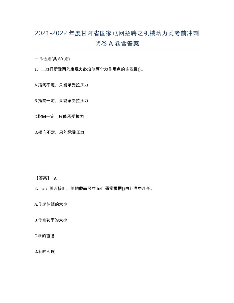 2021-2022年度甘肃省国家电网招聘之机械动力类考前冲刺试卷A卷含答案