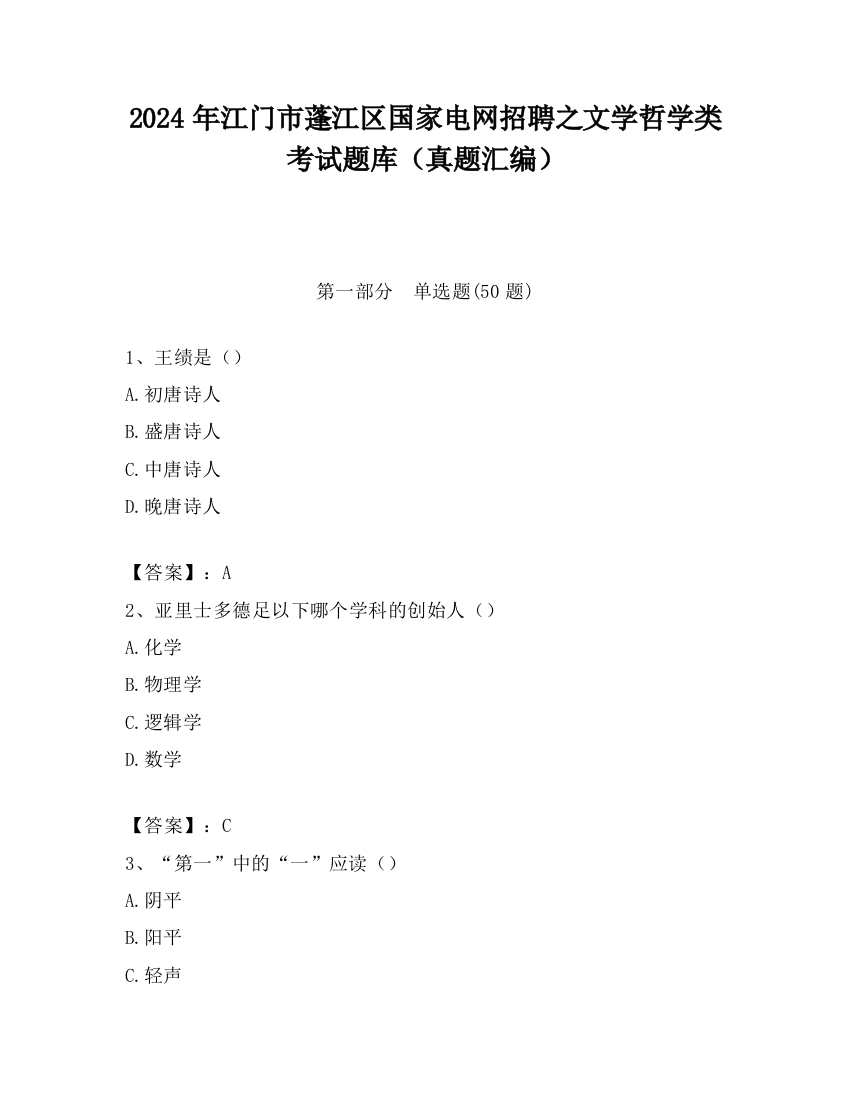 2024年江门市蓬江区国家电网招聘之文学哲学类考试题库（真题汇编）