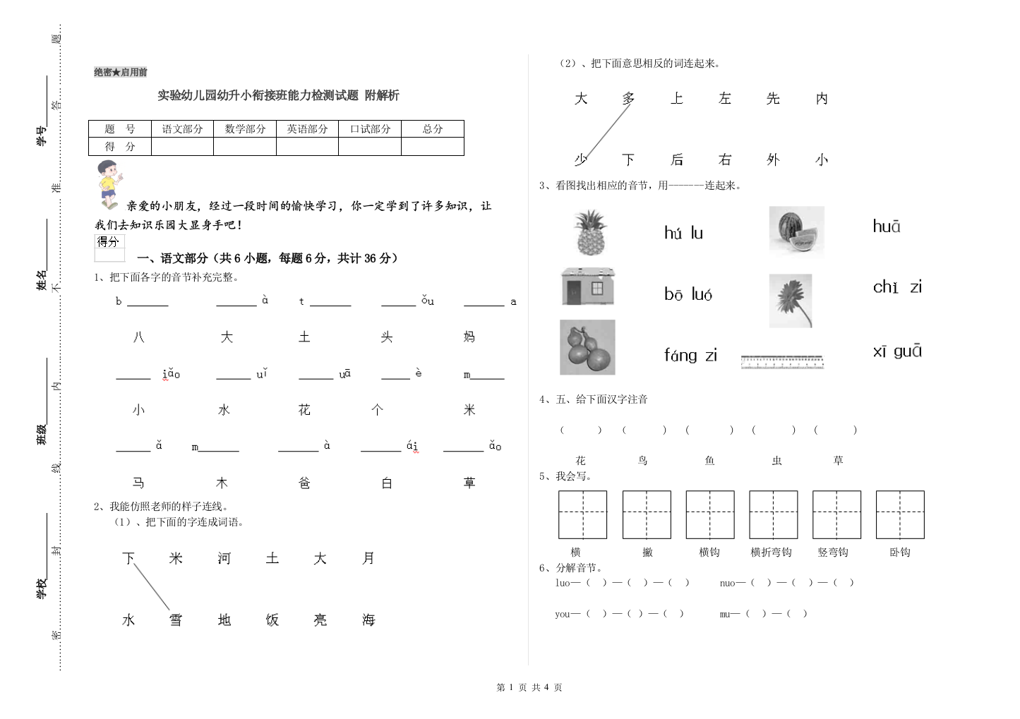 实验幼儿园幼升小衔接班能力检测试题-附解析