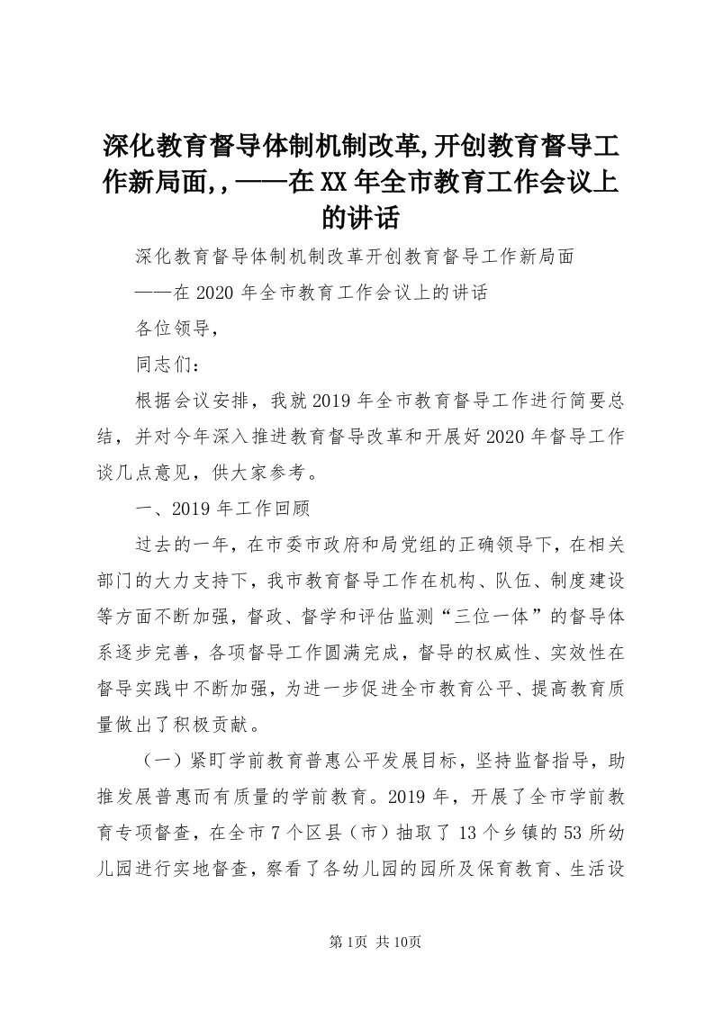 5深化教育督导体制机制改革,开创教育督导工作新局面,,——在某年全市教育工作会议上的致辞