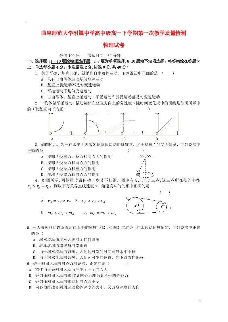 山东省曲阜师范大学附属中学高一物理下学期第一次质量检测（4月月考）试题