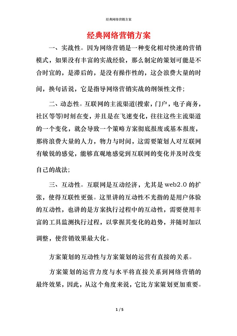 经典网络营销方案