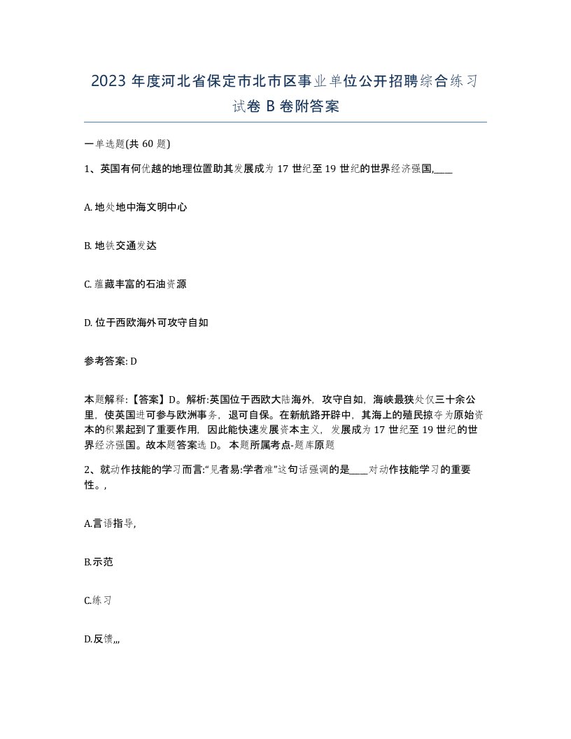 2023年度河北省保定市北市区事业单位公开招聘综合练习试卷B卷附答案