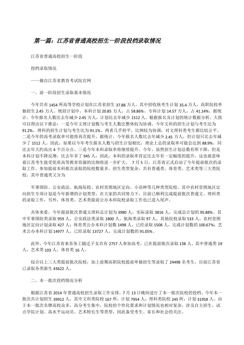 江苏省普通高校招生一阶段投档录取情况[修改版]