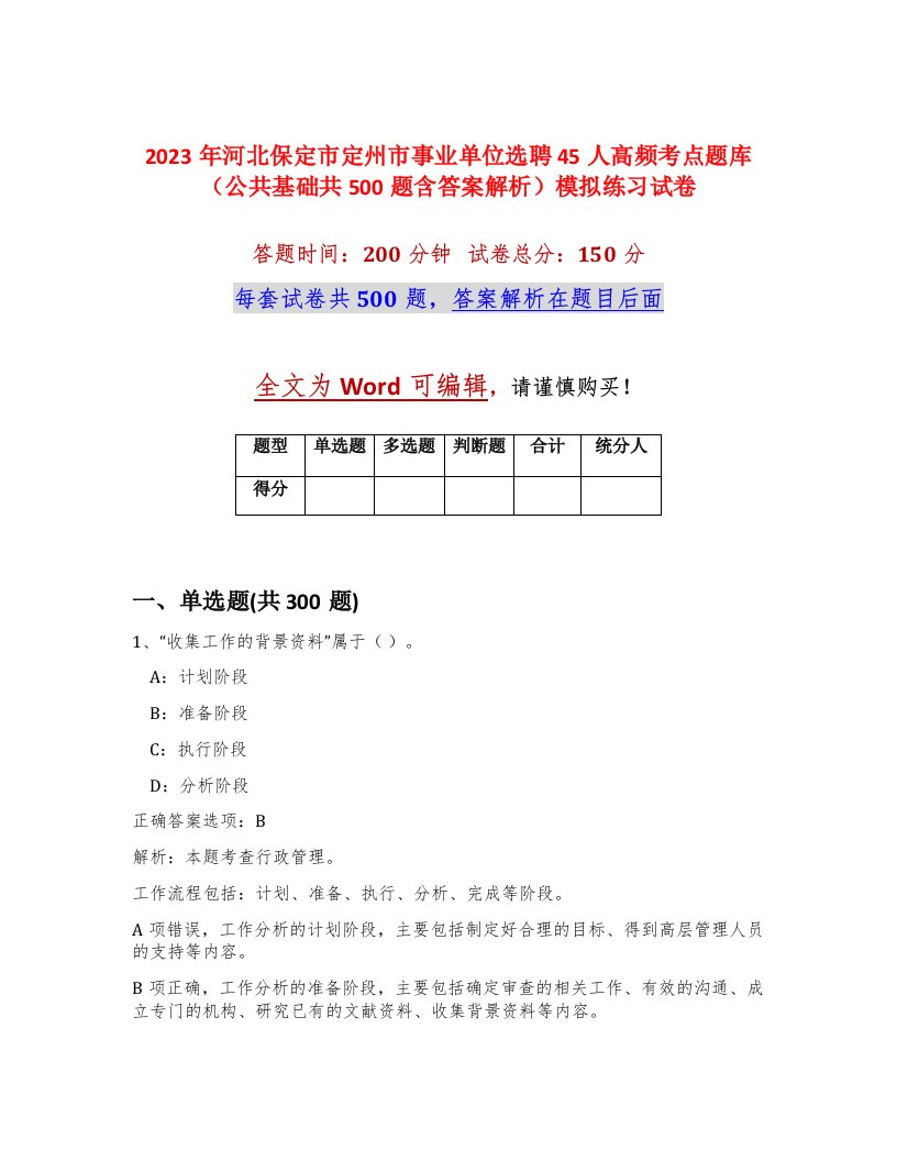 2023年河北保定市定州市事业单位选聘45人高频考点题库公共基础共500题含答案解析模拟练习试卷