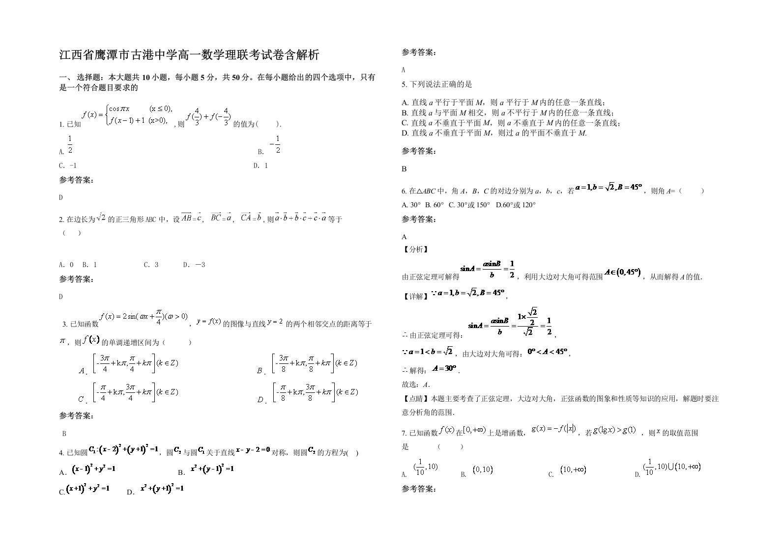 江西省鹰潭市古港中学高一数学理联考试卷含解析