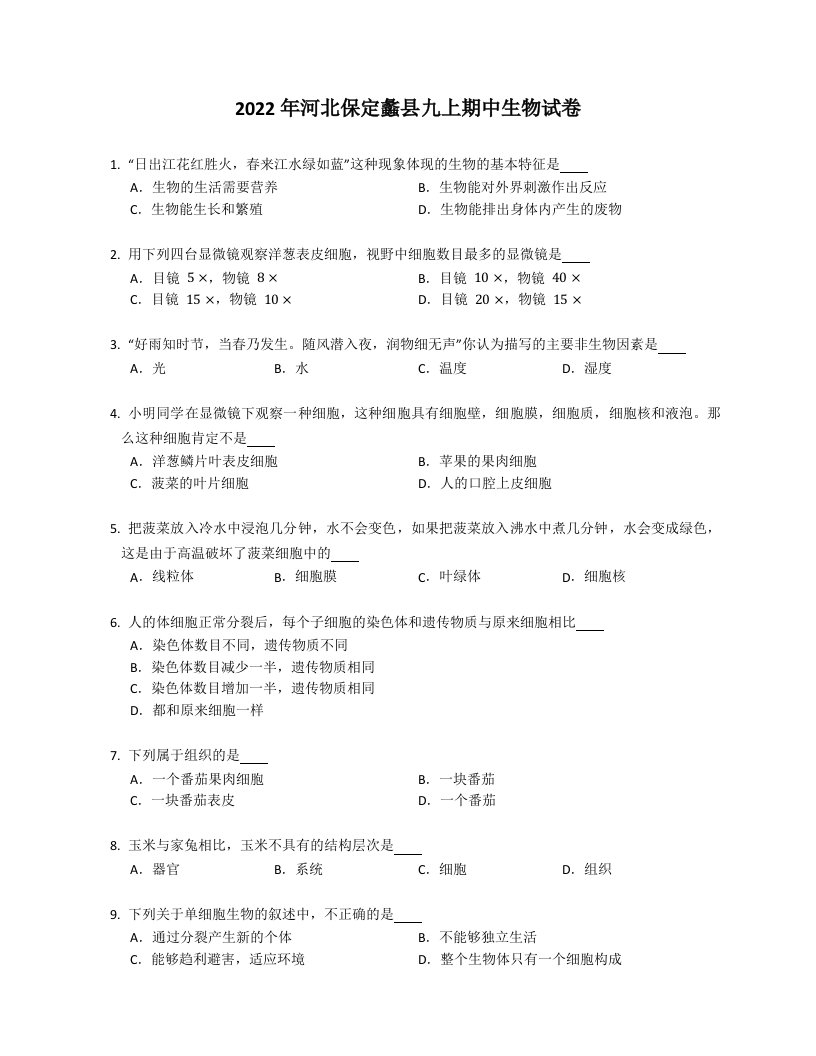 2022年河北保定蠡县九年级上学期期中生物试卷（含答案）