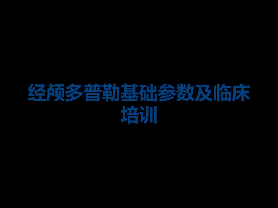 经颅多普勒基础参数及临床培训课件