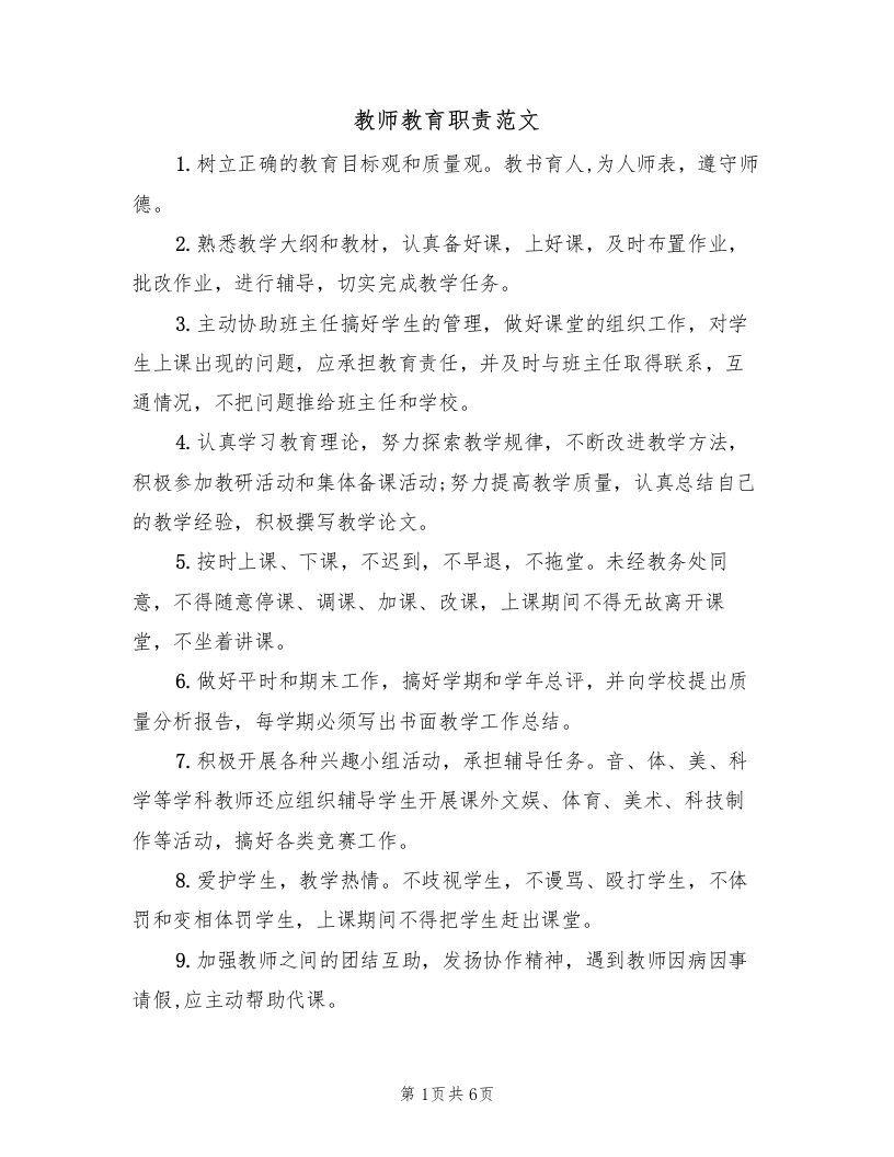 教师教育职责范文（4篇）