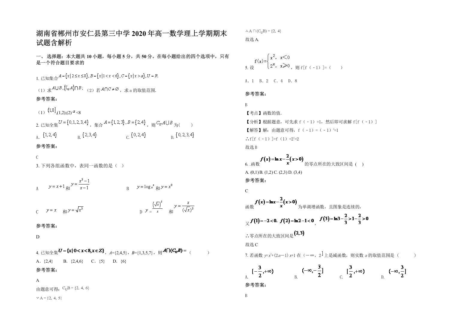 湖南省郴州市安仁县第三中学2020年高一数学理上学期期末试题含解析