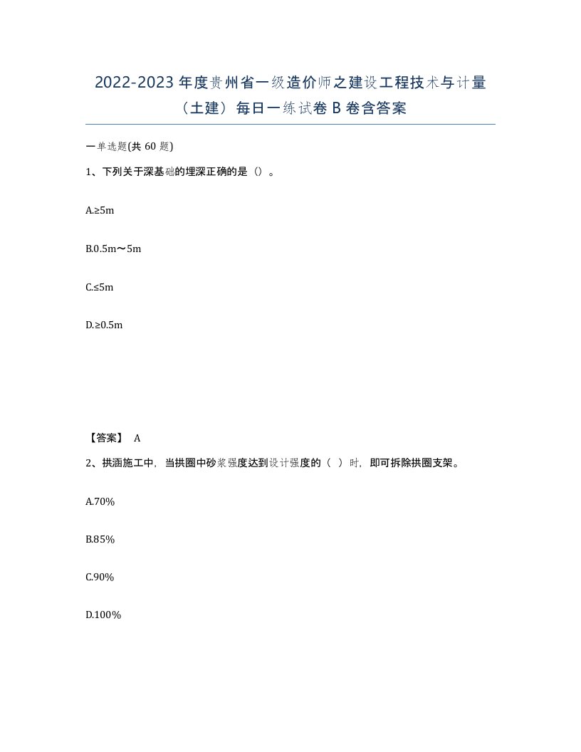 2022-2023年度贵州省一级造价师之建设工程技术与计量土建每日一练试卷B卷含答案