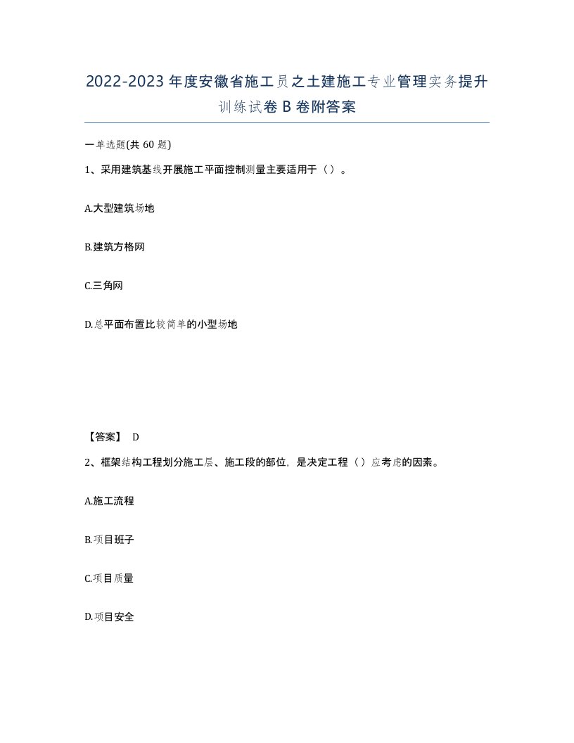 2022-2023年度安徽省施工员之土建施工专业管理实务提升训练试卷B卷附答案