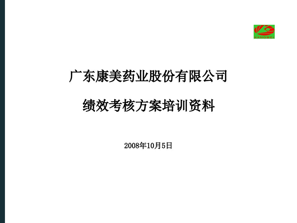 [精选]康美药业绩效方案(很强的实操性)