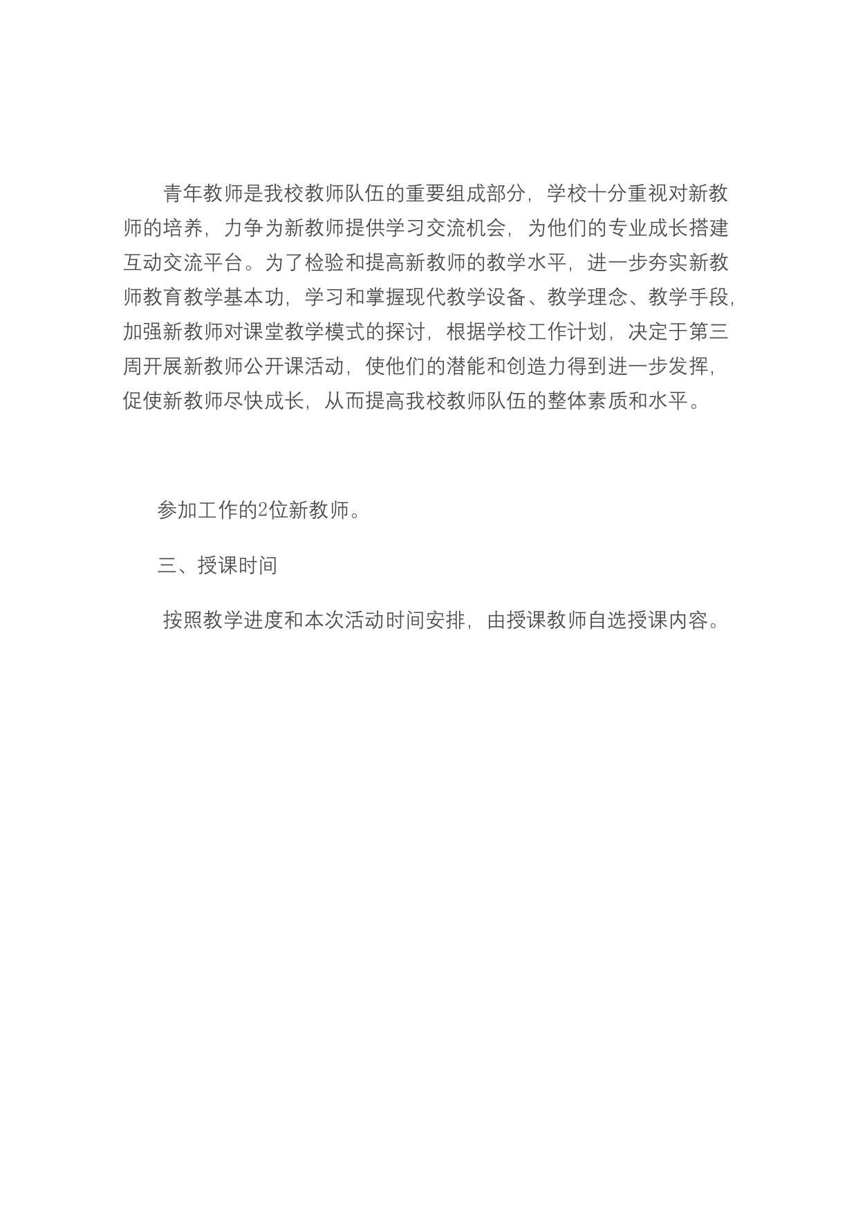 新教师公开课活动方案