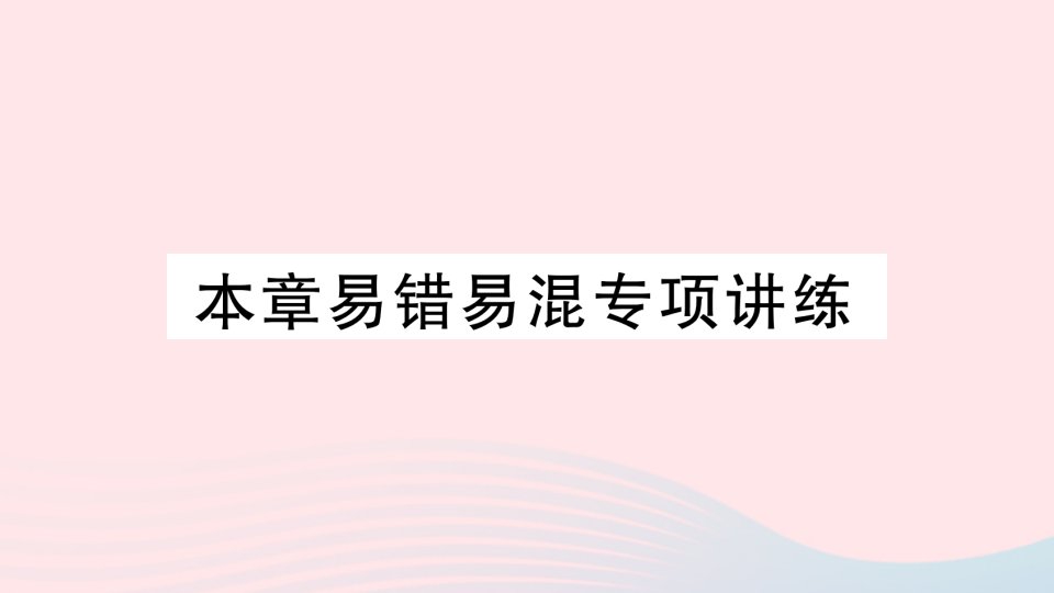 2023七年级数学下册第7章一元一次不等式与不等式组本章易错易混专项讲练作业课件新版沪科版