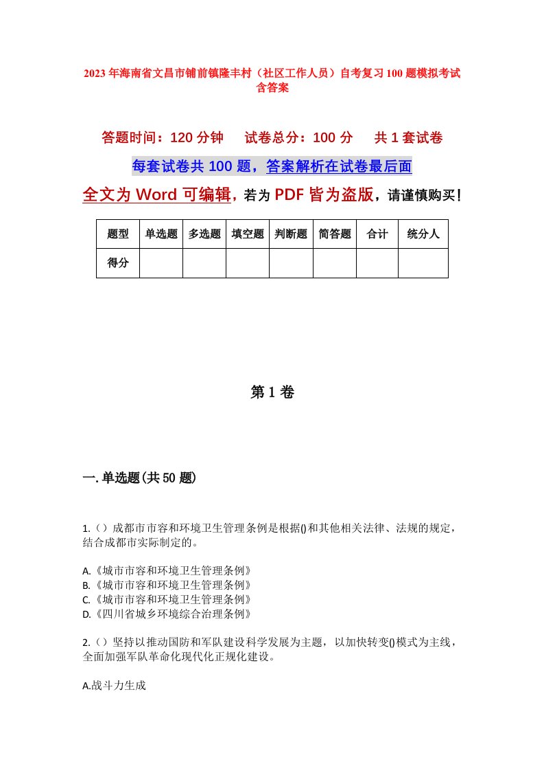 2023年海南省文昌市铺前镇隆丰村社区工作人员自考复习100题模拟考试含答案