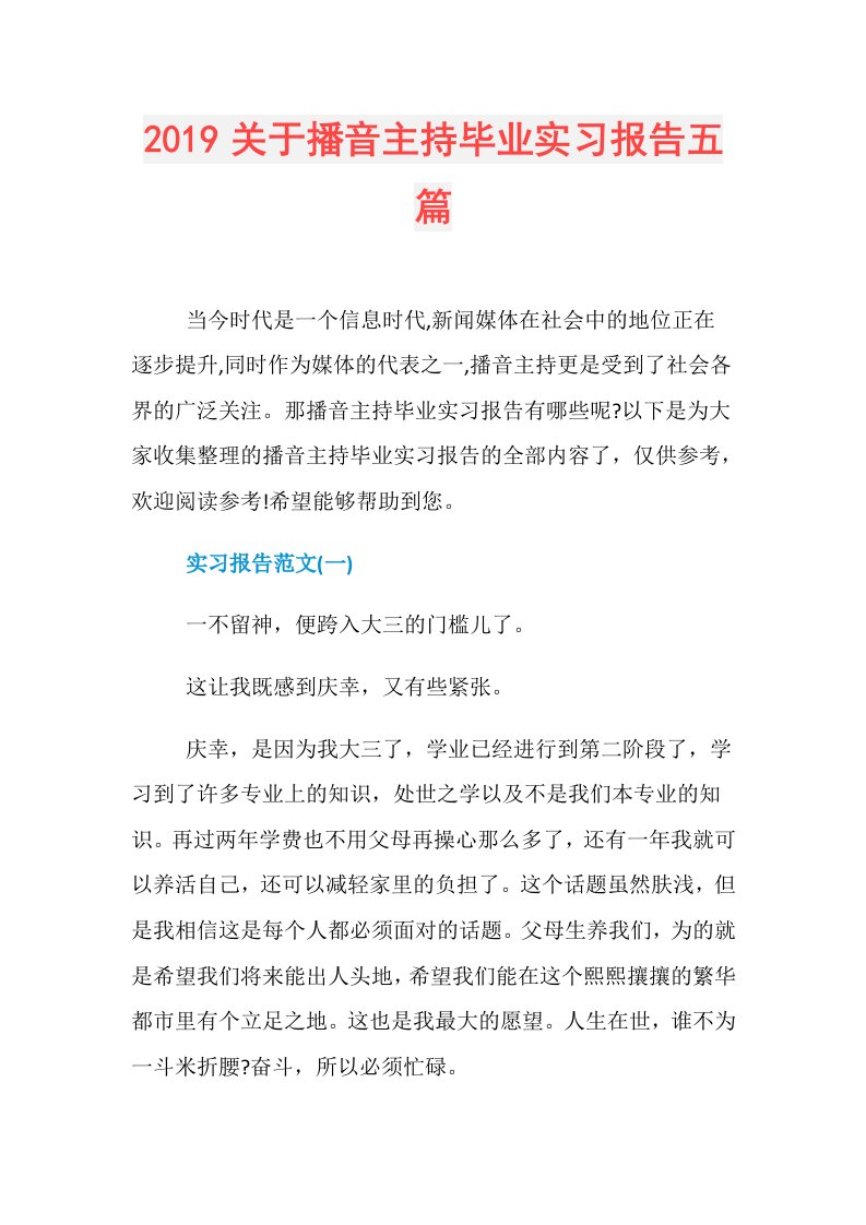 关于播音主持毕业实习报告五篇