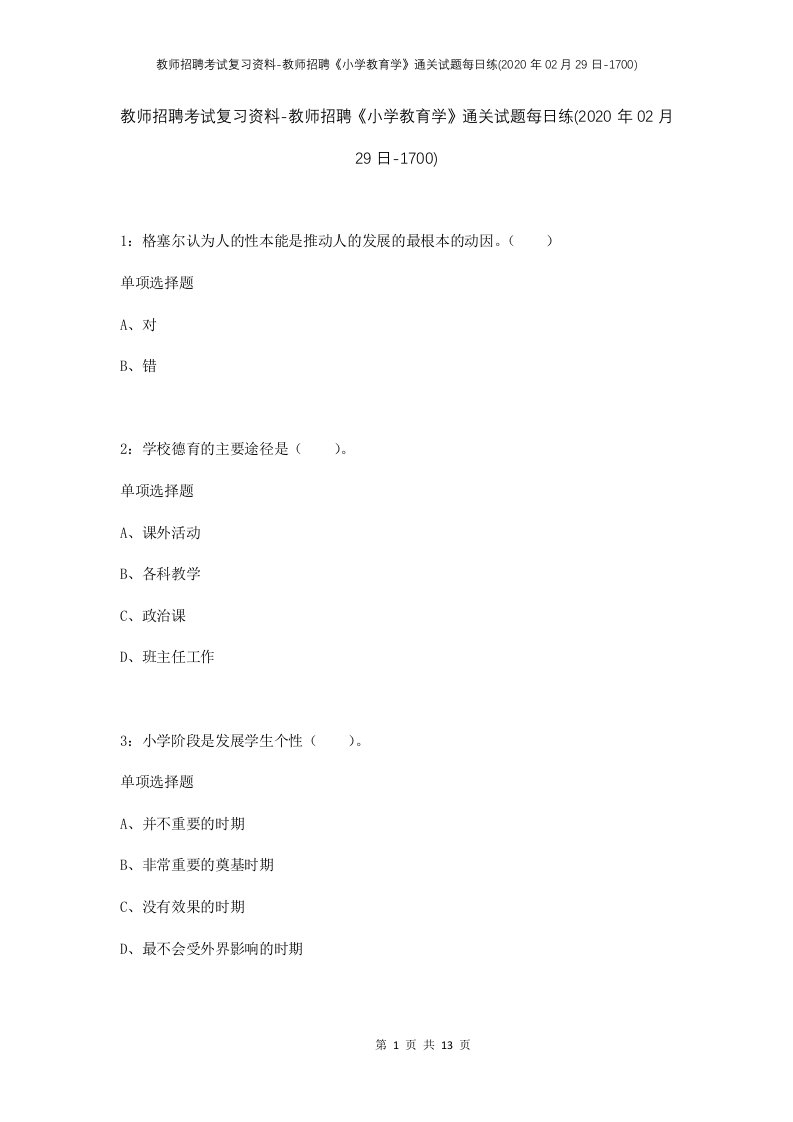 教师招聘考试复习资料-教师招聘小学教育学通关试题每日练2020年02月29日-1700