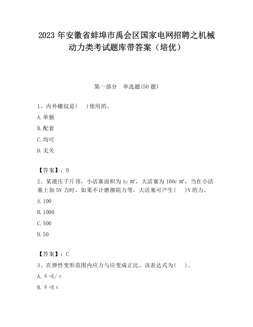 2023年安徽省蚌埠市禹会区国家电网招聘之机械动力类考试题库带答案（培优）