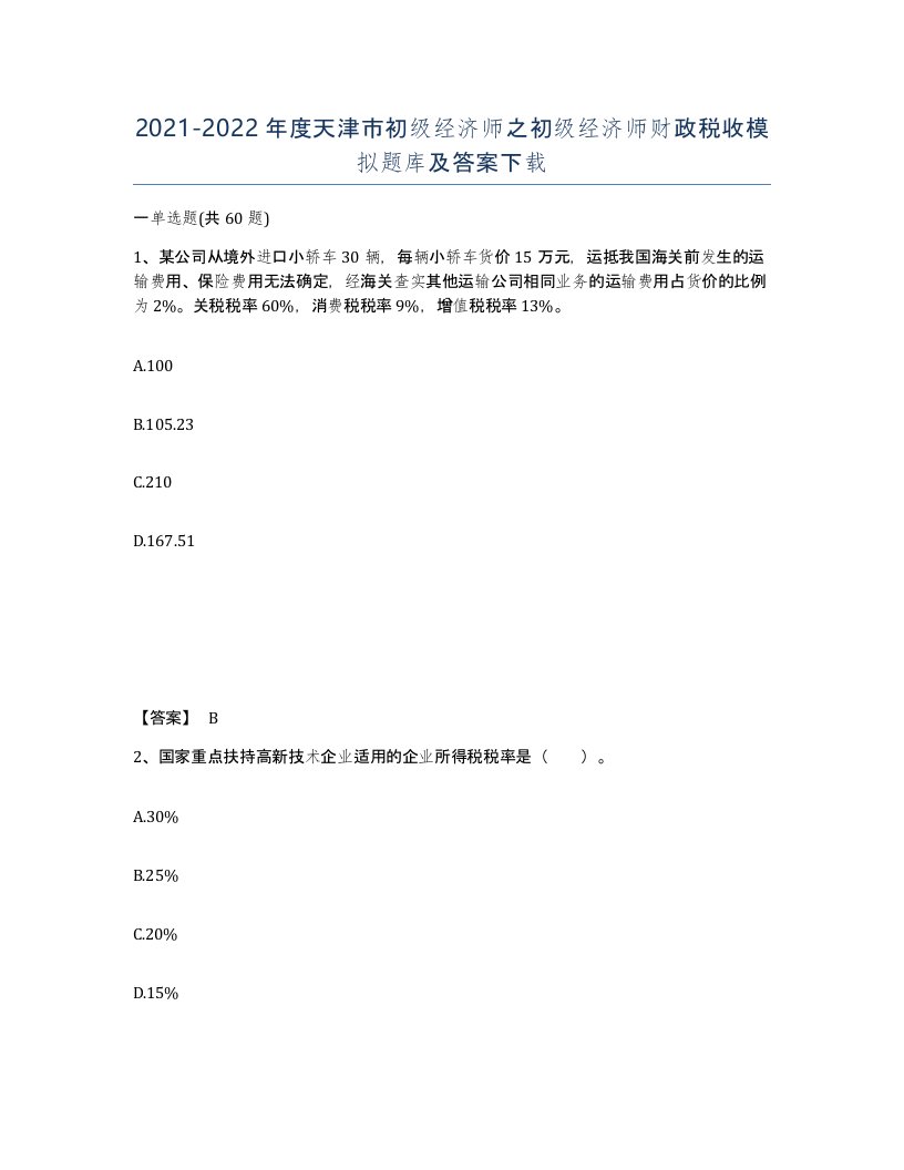 2021-2022年度天津市初级经济师之初级经济师财政税收模拟题库及答案