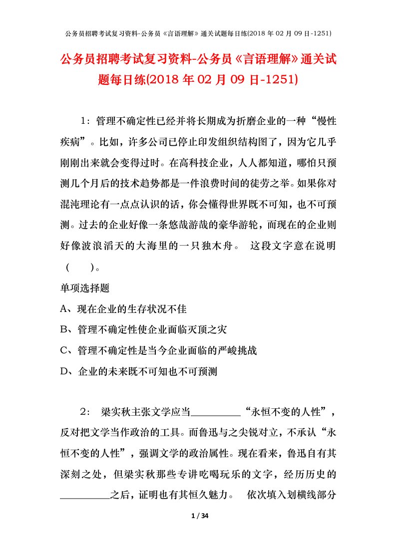 公务员招聘考试复习资料-公务员言语理解通关试题每日练2018年02月09日-1251