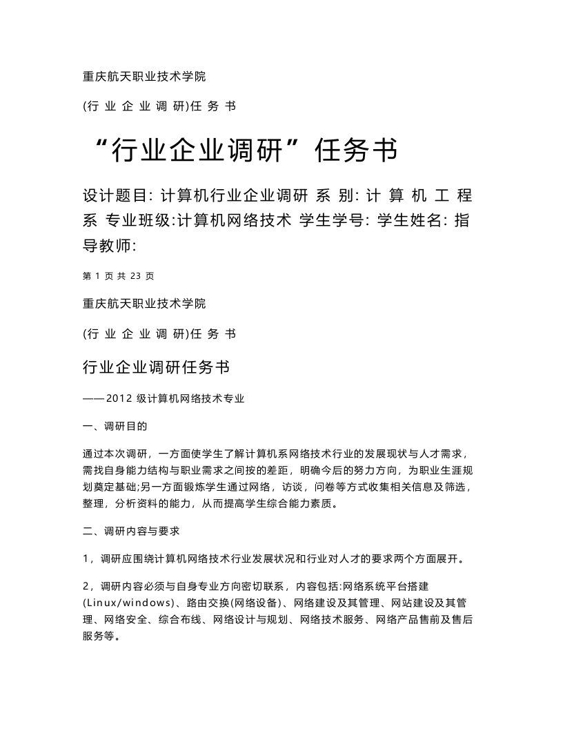 计算机网络技术专业调研报告书