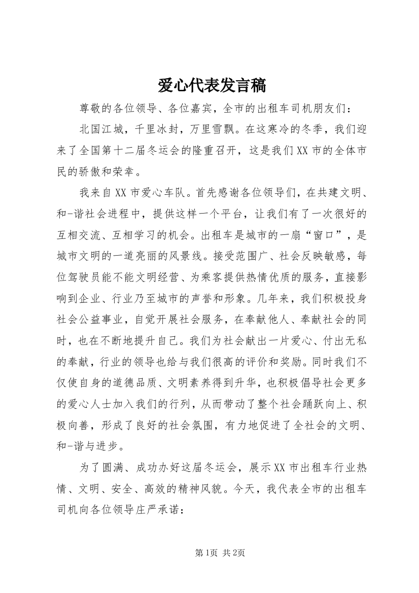 爱心代表发言稿