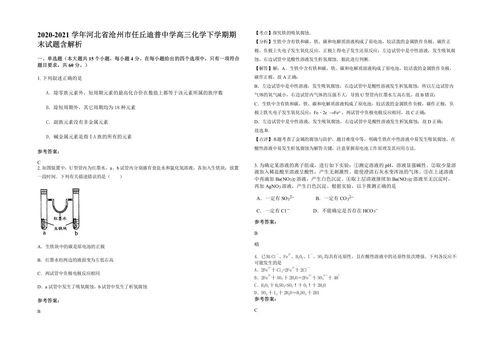 2020-2021学年河北省沧州市任丘迪普中学高三化学下学期期末试题含解析