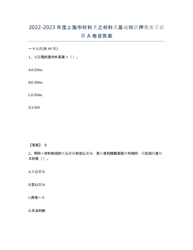 2022-2023年度上海市材料员之材料员基础知识押题练习试题A卷含答案