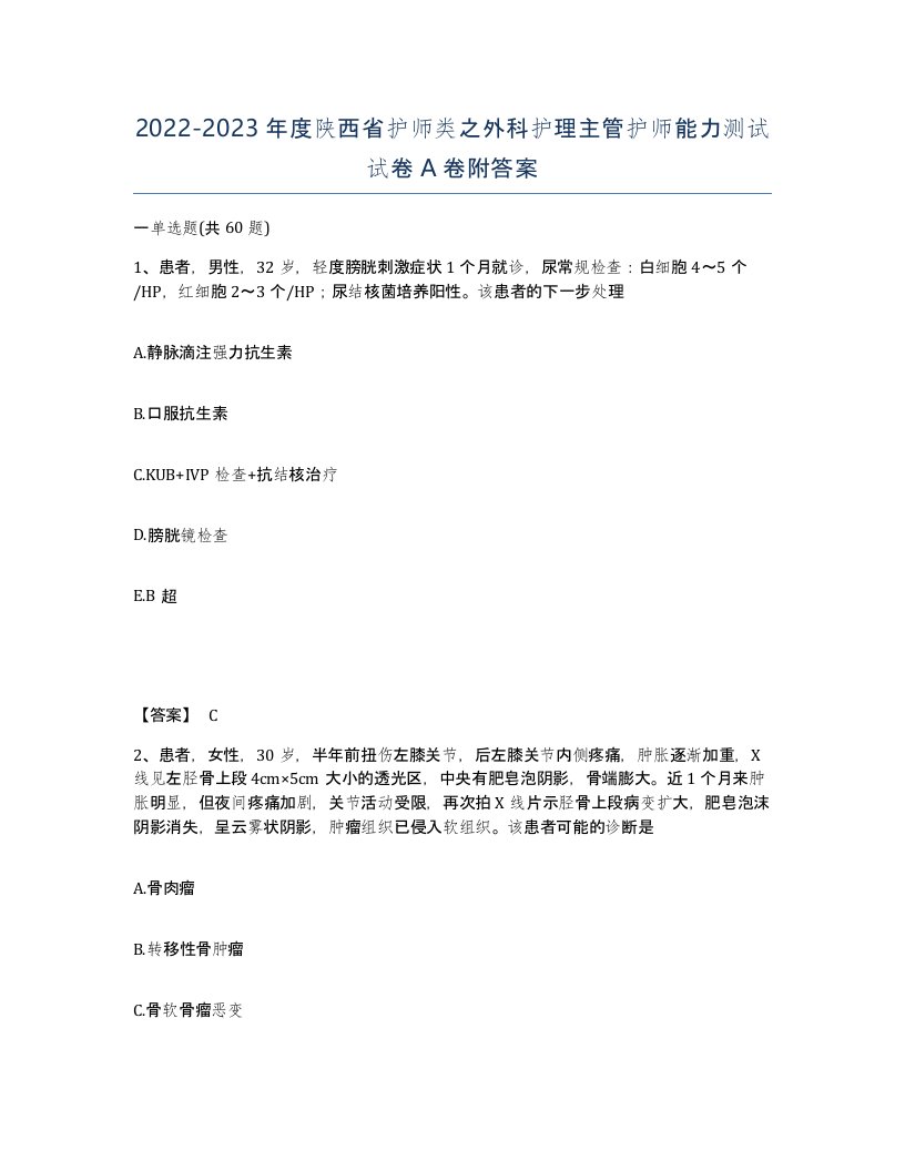 2022-2023年度陕西省护师类之外科护理主管护师能力测试试卷A卷附答案