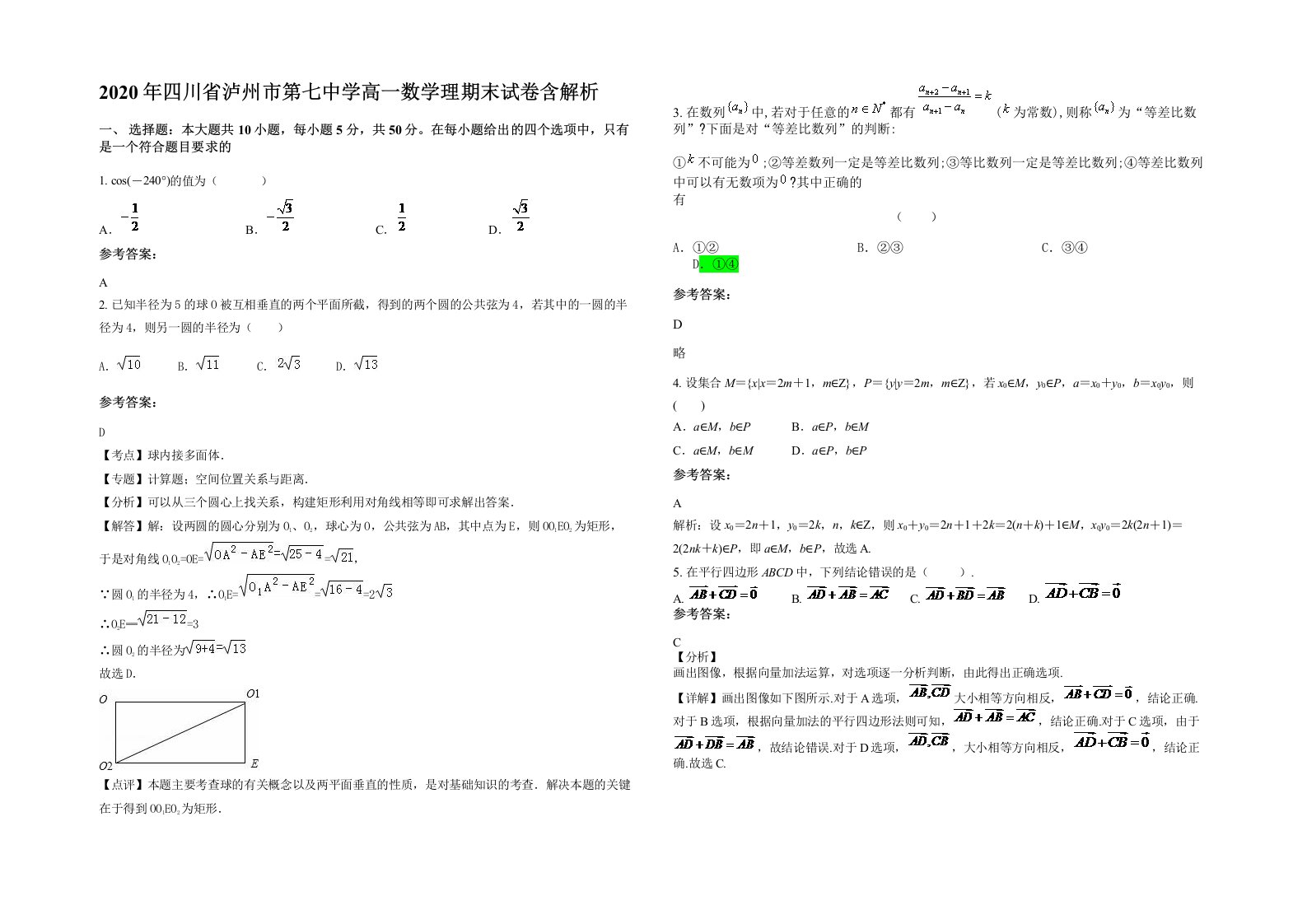 2020年四川省泸州市第七中学高一数学理期末试卷含解析