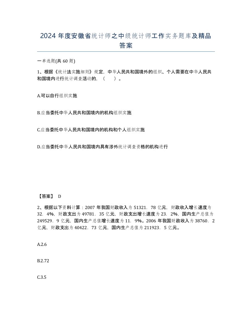 2024年度安徽省统计师之中级统计师工作实务题库及答案