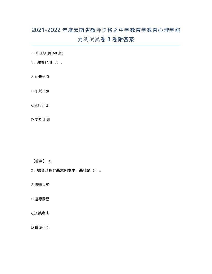 2021-2022年度云南省教师资格之中学教育学教育心理学能力测试试卷B卷附答案