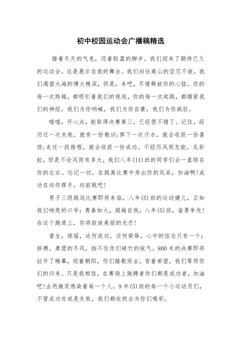 其他范文_广播稿_初中校园运动会广播稿精选